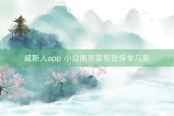 威斯人app 小众南京菜帮我保举几家