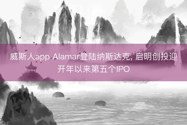 威斯人app Alamar登陆纳斯达克， 启明创投迎开年以来第五个IPO