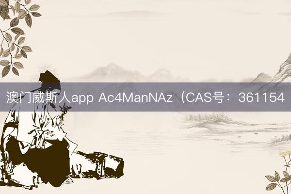 澳门威斯人app Ac4ManNAz（CAS号：361154