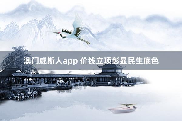 澳门威斯人app 价钱立项彰显民生底色