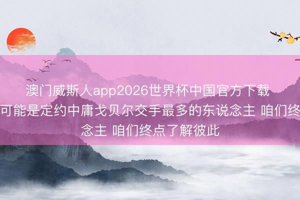 澳门威斯人app2026世界杯中国官方下载 约基奇：我可能是定约中庸戈贝尔交手最多的东说念主 咱们终点了解彼此