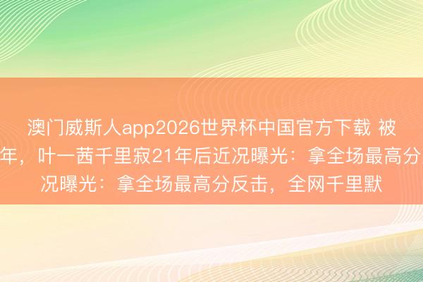 澳门威斯人app2026世界杯中国官方下载 被嘲